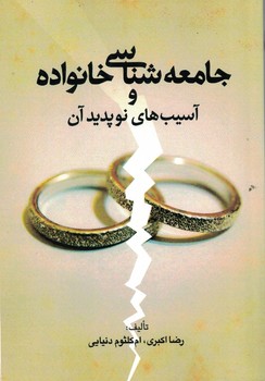 جامعه شناسی خانواده و آسیب های نوپدید آن