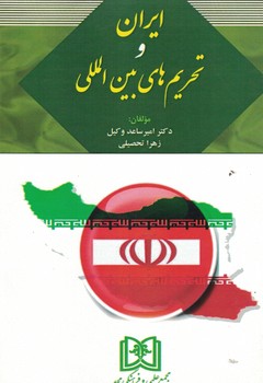 ایران و تحریم های بین المللی