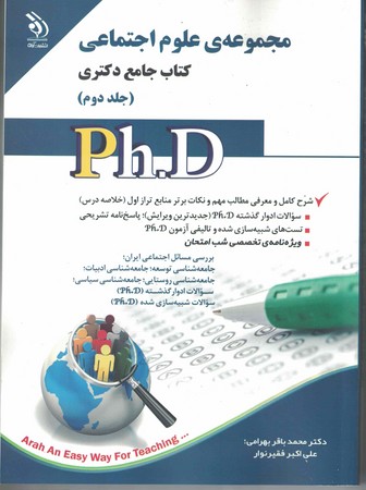 مجموعه علوم اجتماعی (جلد دوم) کتاب جامع دکتری