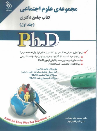 مجموعه علوم اجتماعی (جلد اول) کتاب جامع دکتری