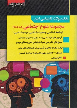 آزمون ارشد علوم اجتماعی (جامعه شناسی، جمعیت شناسی، مردم شناسی) 1385 تا 1403