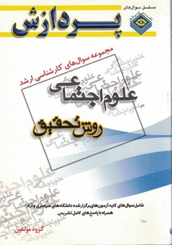 مجموعه سوال های کارشناسی ارشد علوم اجتماعی (روش تحقیق)