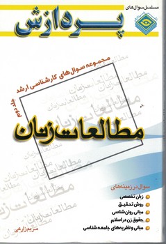 مجموعه سوالات کارشناسی ارشد مطالعات زنان (جلد دوم)
