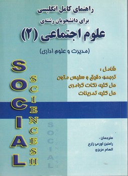 راهنمای کامل انگلیسی برای دانشجویان رشته علوم اجتماعی (2)