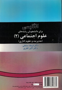 انگلیسی برای دانشجویان رشته های علوم اجتماعی (2) (مدیریت و علوم اداری) (کد 8)