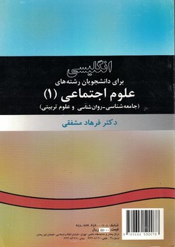 انگلیسی برای دانشجویان رشته های علوم اجتماعی (1) (کد 7)