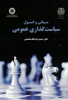 مبانی و اصول سیاست گذاری عمومی (کد 1879)