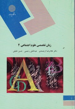 زبان تخصصی علوم اجتماعی 2