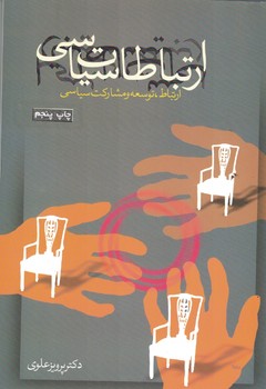ارتباطات سیاسی 