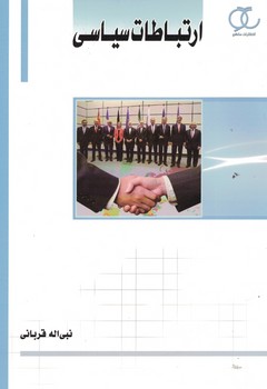 ارتباطات سیاسی 