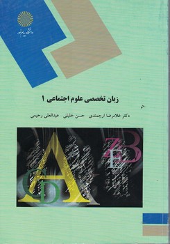 زبان تخصصی علوم اجتماعی 1