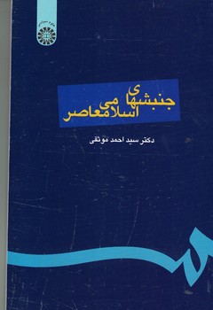 جنبش های اسلامی معاصر (کد 144)