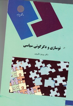 نوسازی و دگرگونی سیاسی 