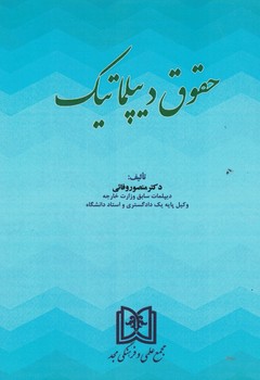 حقوق دیپلماتیک 