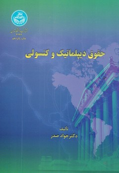حقوق دیپلماتیک و کنسولی 