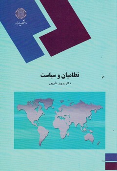 نظامیان و سیاست 