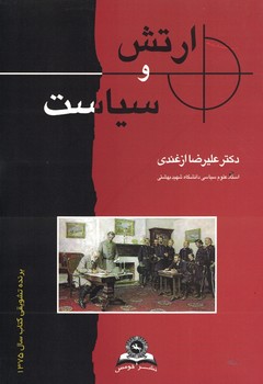 ارتش و سیاست 