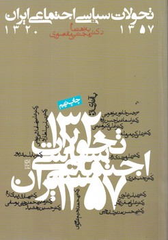 تحولات سیاسی - اجتماعی ایران