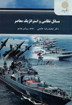 مسائل نظامی و استراتژیک معاصر