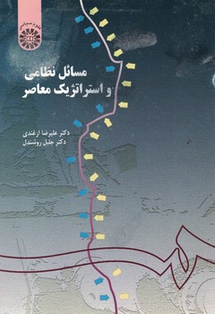 مسائل نظامی و استراتژیک معاصر (کد 155)