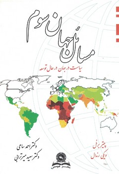 مسائل جهان سوم 