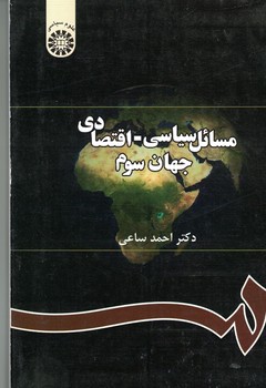 مسائل سیاسی -اقتصادی جهان سوم (کد 291)