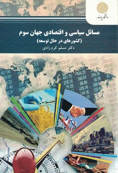 مسائل سیاسی و اقتصادی جهان سوم (کشور های در حال توسعه)
