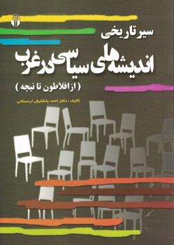 سیر تاریخی اندیشه های سیاسی در غرب (از افلاطون تا نیچه)
