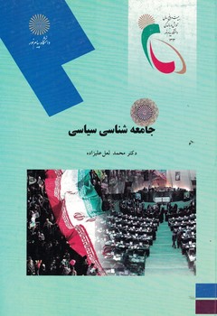 جامعه شناسی سیاسی