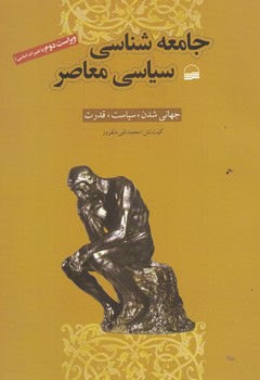 جامعه شناسی سیاسی معاصر