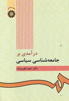 درآمدی بر جامعه شناسی سیاسی (کد 422)