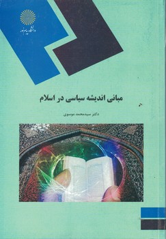 مبانی اندیشه سیاسی در اسلام