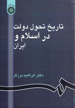 تاریخ تحول دولت در اسلام و ایران (کد 861)