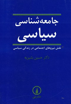 جامعه شناسی سیاسی 
