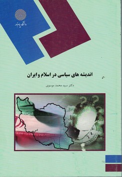 اندیشه های سیاسی در اسلام و ایران