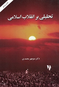 تحلیلی بر انقلاب اسلامی 