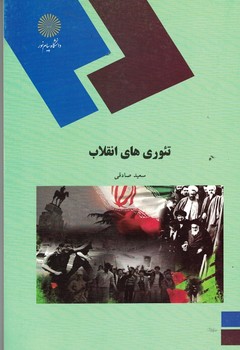 تئوری های انقلاب 