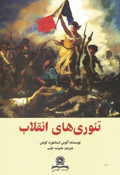 تئوری های انقلاب 
