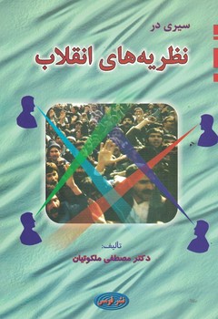 سیری در نظریه های انقلاب