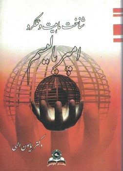 شناخت ماهیت و عملکرد امپریالیسم
