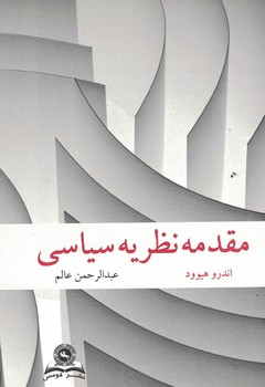 مقدمه نظریه سیاسی 