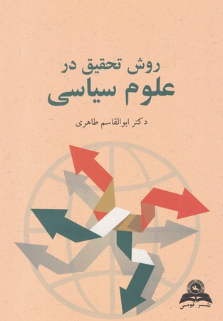 روش تحقیق در علوم سیاسی 