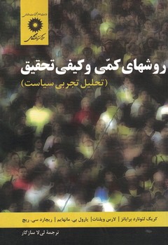 روشهای کمی و کیفی تحقیق 