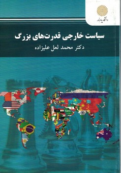 سیاست خارجی قدرت های بزرگ (رشته علوم سیاسی)