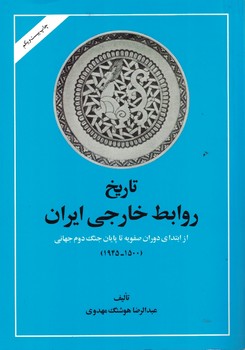 تاریخ روابط خارجی ایران (از ابتدای دوران صفویه تا پایان جنگ دوم جهانی)