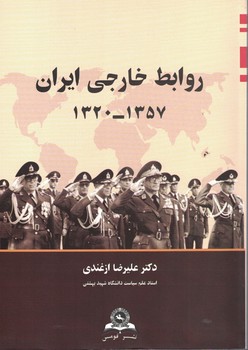 روابط خارجی ایران (1357-1320)
