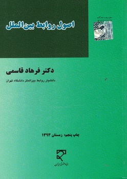 اصول روابط بین الملل