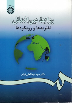 روابط بین الملل نظریه ها و رویکردها (کد 984)