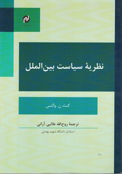 نظریه سیاست بین الملل