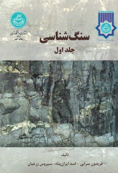 سنگ شناسی جلد اول